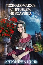 Познакомлюсь с принцем. Не Золушка