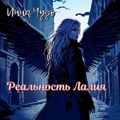Реальность Лалия