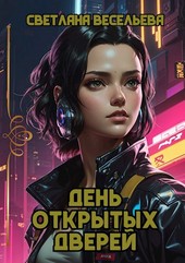 День открытых дверей