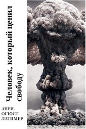 Человек, который ценил свободу