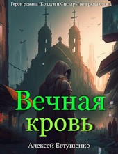 Вечная кровь