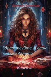 Здравствуйте, я ваша ведьма Агнета. Книга 4