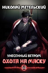 Книга одиннадцатая - Охота на маску
