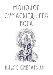 Монолог сумасшедшего бога