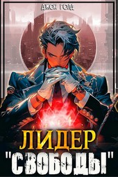 Лидер Свободы - 1