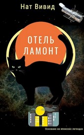 Отель Ламонт