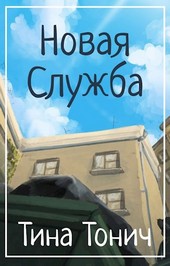 Новая Служба
