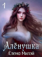 Алёнушка. Том 1. Академия — Волчьи ворота