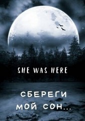 Cбереги мой сон...