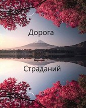 Дорога страданий