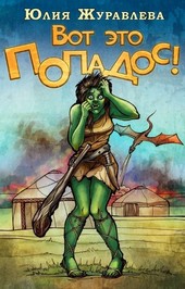 Вот это попадос!