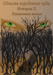 Одиссея Городского Чуда. История II. Нашествие ангела.
