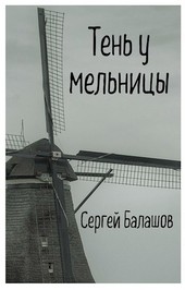Тень у мельницы