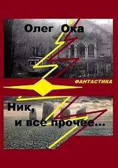 Ник и все прочие