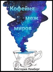 Кофейня меж миров