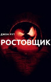 Ростовщик