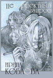 Некорректный запрос