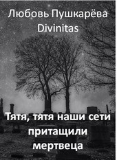 Тятя, тятя наши сети притащили мертвеца