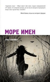 Море Имён