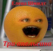 Три апельсина