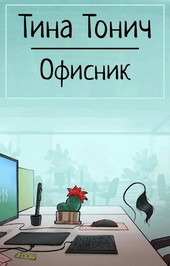 Офисник