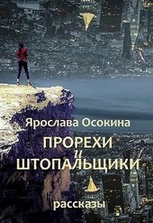 Прорехи и штопальщики. Рассказы