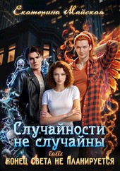 Случайности не случайны или Конец света не планируется