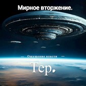 Мирное вторжение.