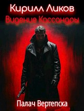 Видение Кассандры