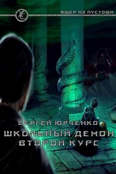 Школьный демон. Второй курс