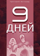 Девять дней