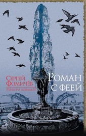 Роман с феей  (рождественская сказка для взрослых)