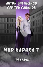 Мир Карика 7. Мир Обмана