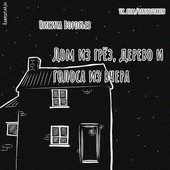 Дом из грёз, дерево и голоса из вчера