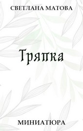 Тряпка