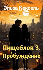 Пищеблок 3. Пробуждение