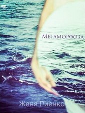 Метаморфоза