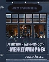 Агенство недвижимости Междумирье