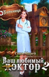 Попаданка в деле, или Ваш любимый доктор - 2
