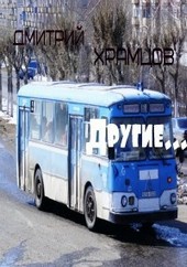 Другие...