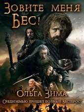 Зовите меня Бес!