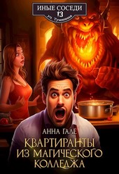 Квартиранты из магического колледжа
