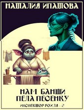 Нам банши пела песенку