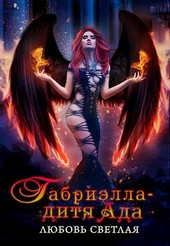 Габриэлла - дитя Ада