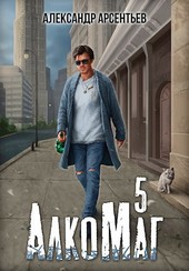 АлкоМаг 5