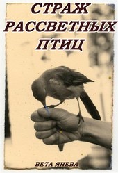 Страж рассветных птиц