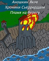 Хроники Сьёррердаля. Пламя на берегу.