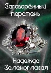 Заговоренный перстень