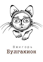 Булгакион