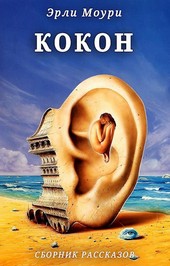 Кокон